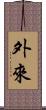 外來 Scroll