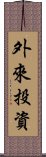外來投資 Scroll