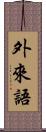 外來語 Scroll