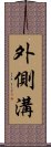 外側溝 Scroll