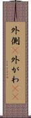 外側(P) Scroll