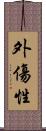 外傷性 Scroll