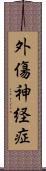 外傷神経症 Scroll