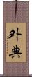外典 Scroll