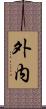 外内 Scroll