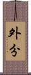 外分 Scroll