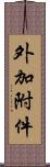 外加附件 Scroll