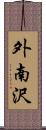 外南沢 Scroll