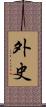 外史 Scroll
