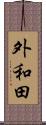 外和田 Scroll