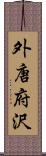外唐府沢 Scroll
