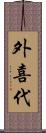 外喜代 Scroll