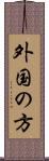 外国の方 Scroll