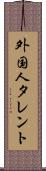 外国人タレント Scroll