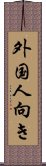 外国人向き Scroll