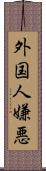 外国人嫌悪 Scroll