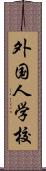 外国人学校 Scroll