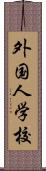 外国人学校 Scroll