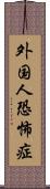 外国人恐怖症 Scroll