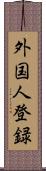 外国人登録 Scroll