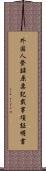 外国人登録原票記載事項証明書 Scroll