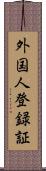 外国人登録証 Scroll