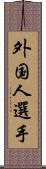 外国人選手 Scroll