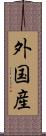 外国産 Scroll