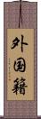 外国籍 Scroll