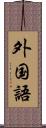 外国語 Scroll