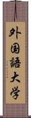 外国語大学 Scroll