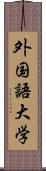 外国語大学 Scroll