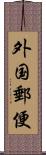 外国郵便 Scroll