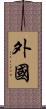 外國 Scroll