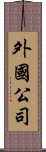 外國公司 Scroll