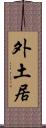 外土居 Scroll