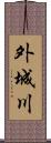 外城川 Scroll