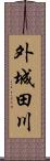 外城田川 Scroll