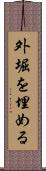外堀を埋める Scroll