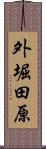 外堀田原 Scroll