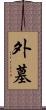 外墓 Scroll