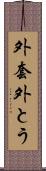 外套 Scroll