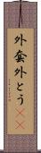 外套 Scroll