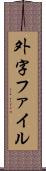 外字ファイル Scroll