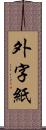 外字紙 Scroll