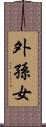 外孫女 Scroll