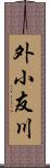 外小友川 Scroll