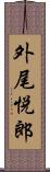 外尾悦郎 Scroll