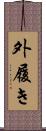 外履き Scroll