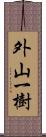 外山一樹 Scroll